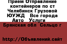 Прием-Отправление контейнеров по ст.Челябинск-Грузовой ЮУЖД - Все города Авто » Услуги   . Брянская обл.,Сельцо г.